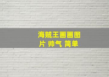 海贼王画画图片 帅气 简单